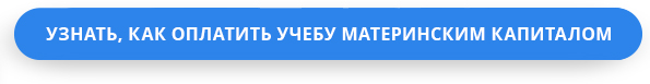 Как оплатить учебу в «НСПК» материнским капиталом